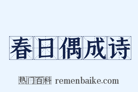 春日偶成诗是什么意思的图片